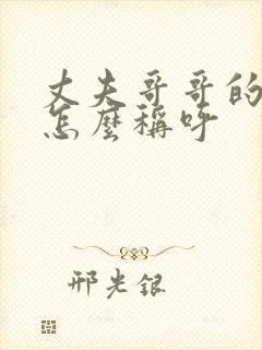 丈夫哥哥的妻子怎么称呼