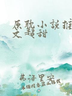 原耽小说推荐甜文超甜