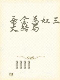 乔念为奴三年后大结局