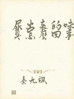 尿出来的味道很臭怎么回事