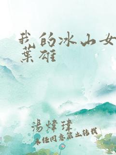 我的冰山女总裁叶雄