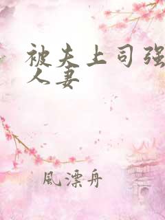 被夫上司强暴的人妻