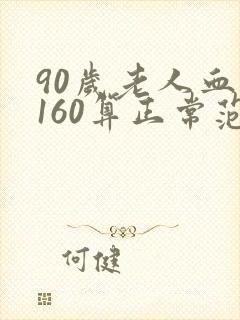 90岁老人血压160算正常范围吗