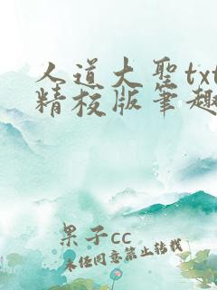 人道大圣txt精校版笔趣阁