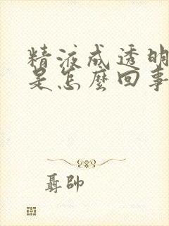 精液成透明块状是怎么回事