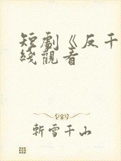 短剧《反千》在线观看