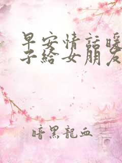 早安情话暖心句子给女朋友