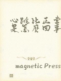 心跳比正常人快是怎么回事