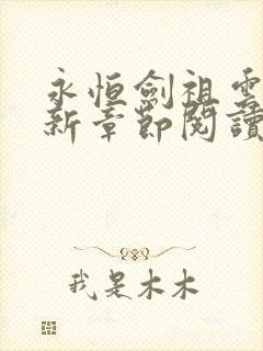 永恒剑祖云昊最新章节阅读