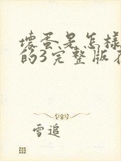 坏蛋是怎样炼成的3完整版在线阅读