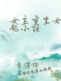 女主重生女二穿越小说