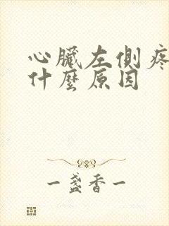 心脏左侧疼痛是什么原因