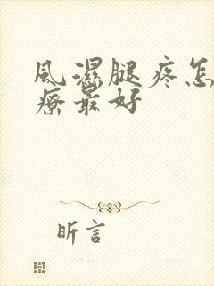 风湿腿疼怎样治疗最好