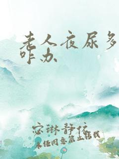 老人夜尿多尿床咋办