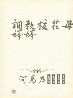 调教校花母狗沈婷婷