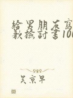 给男朋友写的道歉检讨书100字