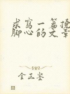 求写一篇挠女孩脚心的文章