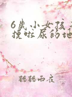 6岁小女孩老是摸啦尿的地方是什么原因