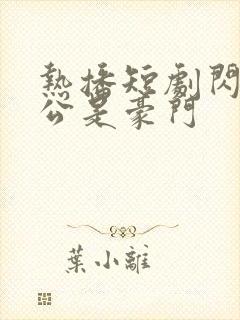 热播短剧闪婚老公是豪门