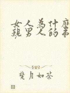 女人为什么喜欢亲男人的弟弟