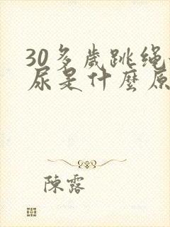 30多岁跳绳漏尿是什么原因