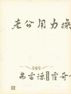 老公用力操我逼