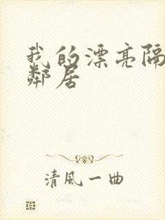 我的漂亮隔壁女邻居