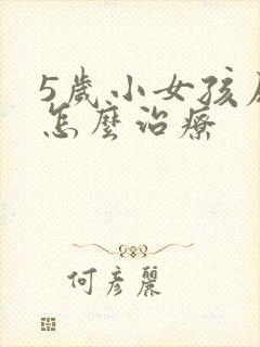 5岁小女孩尿床怎么治疗