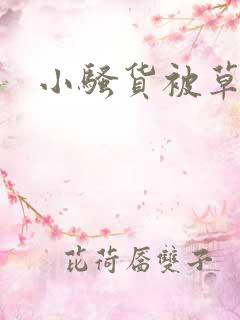 小骚货被草男男