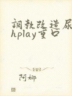 调教改造尿孔高hplay重口