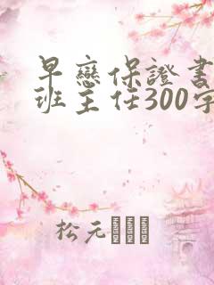 早恋保证书写给班主任300字