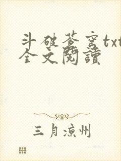 斗破苍穹txt全文阅读