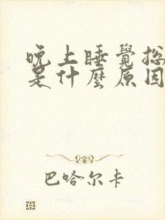 晚上睡觉总是醒是什么原因