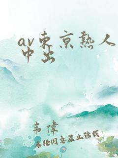 av东京热人妻中出