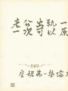 老公出轨一次又一次可以原谅吗