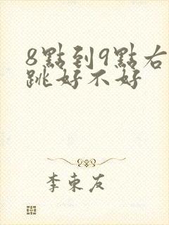 8点到9点右眼跳好不好