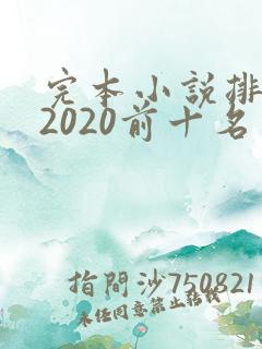 完本小说排行榜2020前十名玄幻