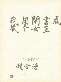 我用闲书成圣人几个女主