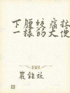 下腹绞痛拉浆糊一样的大便