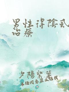 男性得阴虱怎么治疗