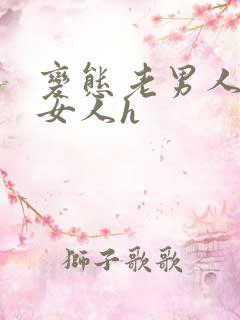 变态老男人调教女人h