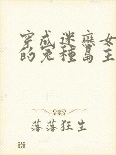 穿成迷恋女主o的冤种岛主gl全文免费阅读