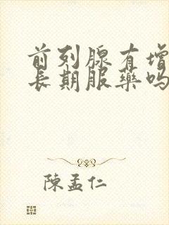 前列腺有增生需长期服药吗