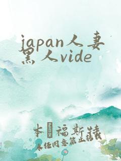 japan人妻黑人vide