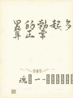 男的勃起多久才算正常