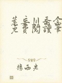 叶妄川乔念小说免费阅读笔趣阁