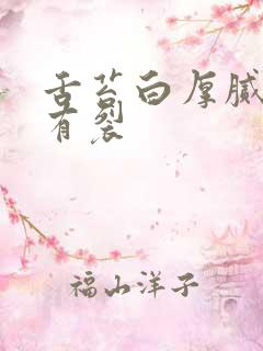 舌苔白厚腻舌中有裂