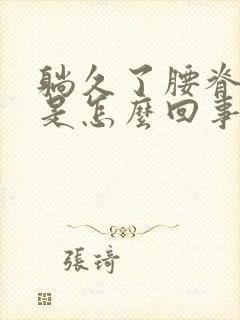 躺久了腰脊椎疼是怎么回事