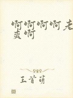 啊啊啊啊老公好爽啊