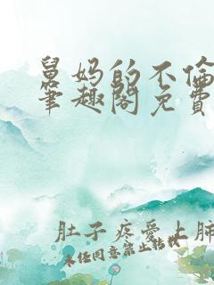 舅妈的不伦亲情笔趣阁免费阅读